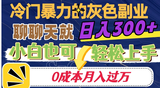 冷门暴利的副业项目，聊聊天就能日入300+，0成本月入过万【揭秘】-ANQUYE-HENHENLU-26UUU[首页]