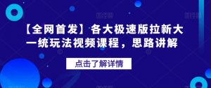 【全网首发】各大极速版拉新大一统玩法视频课程，思路讲解【揭秘】-ANQUYE-HENHENLU-26UUU[首页]