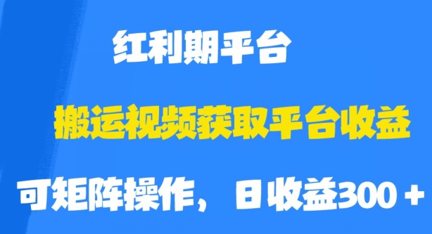 搬运视频获取平台收益，平台红利期，附保姆级教程【揭秘】-ANQUYE-HENHENLU-26UUU[首页]