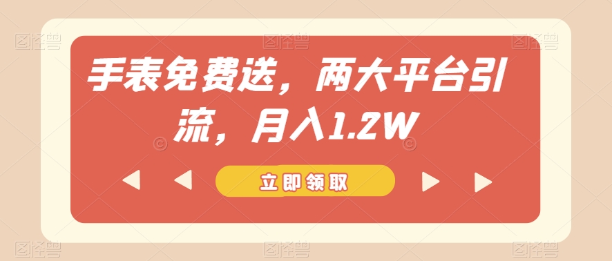 手表免费送，两大平台引流，月入1.2W【揭秘】-ANQUYE-HENHENLU-26UUU[首页]