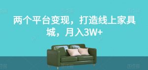 两个平台变现，打造线上家具城，月入3W+【揭秘】-ANQUYE-HENHENLU-26UUU[首页]