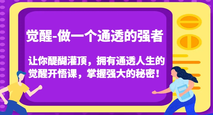 觉醒-做一个通透的强者，让你醍醐灌顶，拥有通透人生的觉醒开悟课，掌握强大的秘密！-ANQUYE-HENHENLU-26UUU[首页]