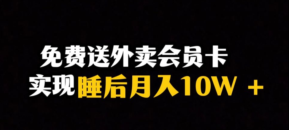 靠送外卖会员卡实现睡后月入10万＋冷门暴利赛道，保姆式教学【揭秘】-ANQUYE-HENHENLU-26UUU[首页]
