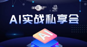 AI实战私享会，各种ai变现玩法，AI变现思路-ANQUYE-HENHENLU-26UUU[首页]