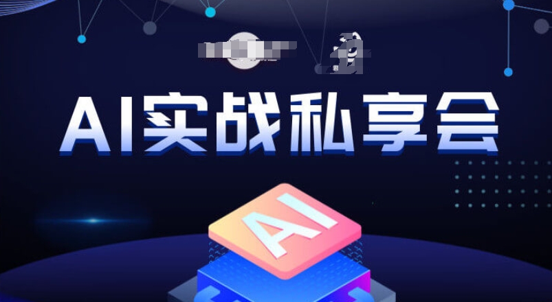AI实战私享会，各种ai变现玩法，AI变现思路-ANQUYE-HENHENLU-26UUU[首页]