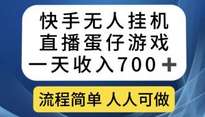 快手无人挂机直播蛋仔游戏，一天收入700+，流程简单人人可做【揭秘】-ANQUYE-HENHENLU-26UUU[首页]