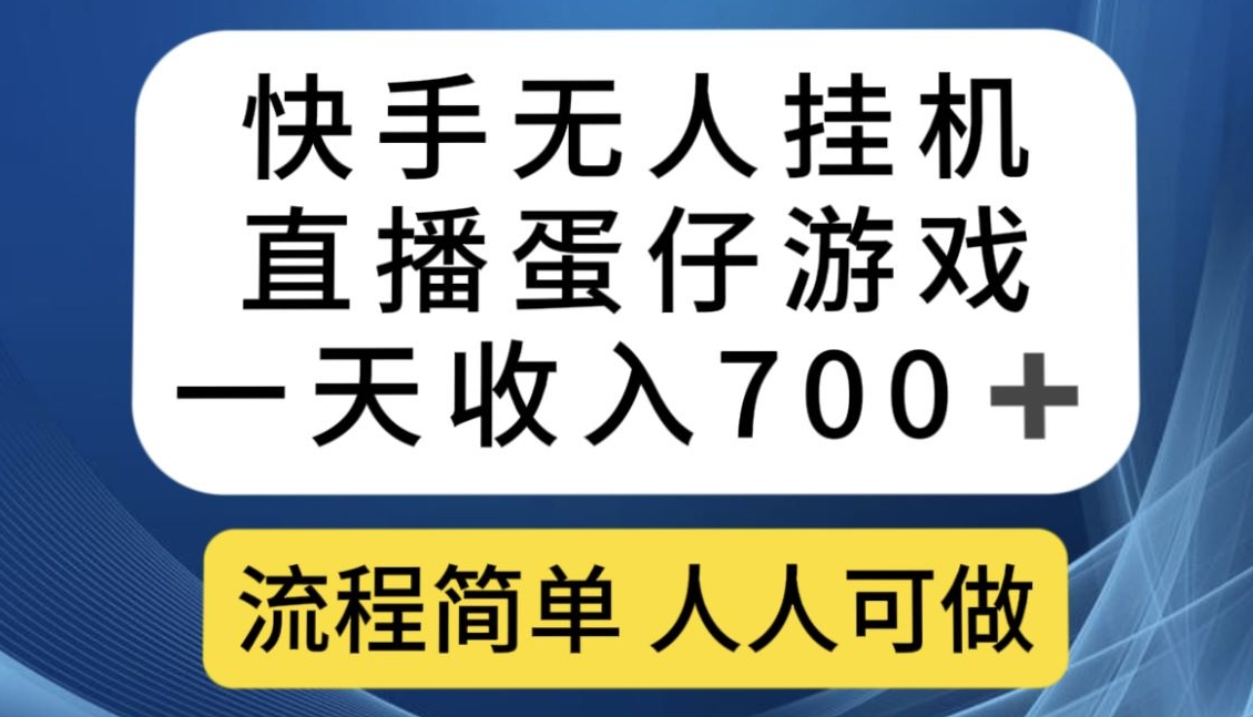 快手无人挂机直播蛋仔游戏，一天收入700+，流程简单人人可做【揭秘】-ANQUYE-HENHENLU-26UUU[首页]