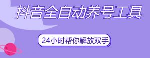 抖音全自动养号工具，自动观看视频，自动点赞、关注、评论、收藏-ANQUYE-HENHENLU-26UUU[首页]
