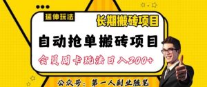 自动抢单搬砖项目2.0玩法超详细实操，一个人一天可以搞轻松一百单左右【揭秘】-ANQUYE-HENHENLU-26UUU[首页]