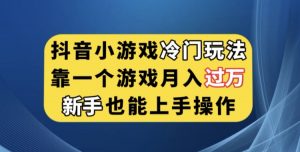 抖音小游戏冷门玩法，靠一个游戏月入过万，新手也能轻松上手【揭秘】-ANQUYE-HENHENLU-26UUU[首页]