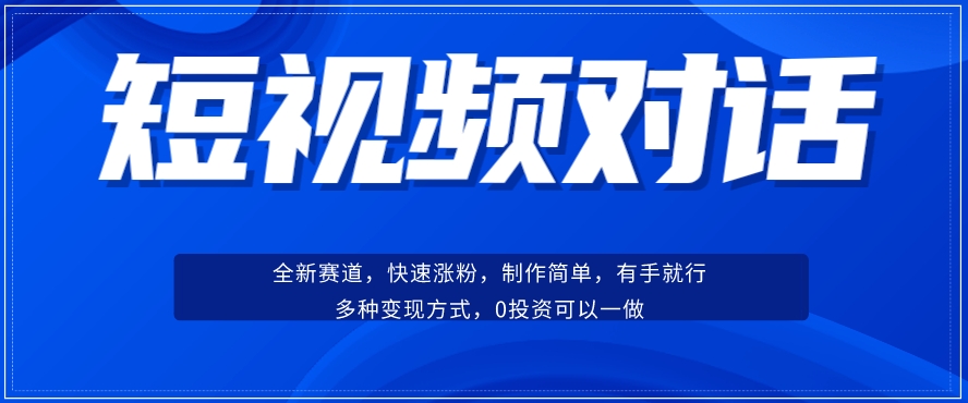 短视频聊天对话赛道：涨粉快速、广泛认同，操作有手就行，变现方式超多种-ANQUYE-HENHENLU-26UUU[首页]