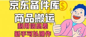 京东备件库商品搬运，利用信息差，新手可以操作日入200+【揭秘】-ANQUYE-HENHENLU-26UUU[首页]