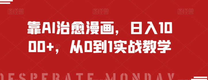 靠AI治愈漫画，日入1000+，从0到1实战教学【揭秘】-ANQUYE-HENHENLU-26UUU[首页]