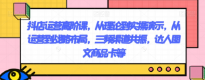 抖店运营高阶课，从理论到实操演示，从运营到战略布局，三频渠道共振，达人图文商品卡等-ANQUYE-HENHENLU-26UUU[首页]