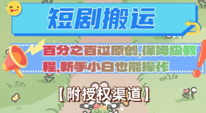 无脑短剧搬运百分之百过原创，保姆级教程【附授权渠道】【揭秘】-ANQUYE-HENHENLU-26UUU[首页]