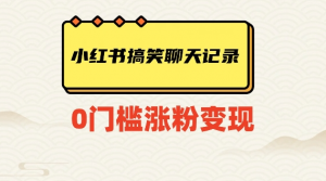 小红书搞笑聊天记录快速爆款变现项目100+【揭秘】-ANQUYE-HENHENLU-26UUU[首页]