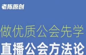 【猎杰老陈】直播公司老板学习课程，做优质公会先学直播公会方法论-ANQUYE-HENHENLU-26UUU[首页]