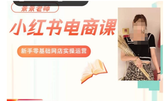 景景小红书电商新手实操课程，新手零基础网店实操运营-ANQUYE-HENHENLU-26UUU[首页]