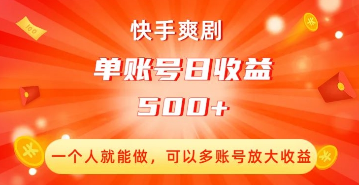 快手爽剧，一个人就能做，可以多账号放大收益，单账号日收益500+【揭秘】-ANQUYE-HENHENLU-26UUU[首页]