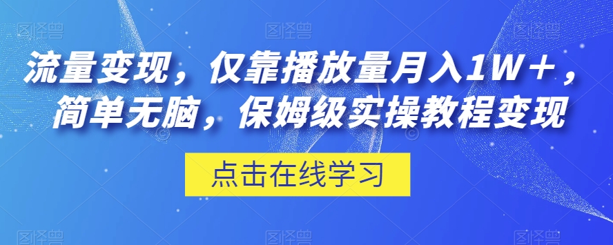 流量变现，仅靠播放量月入1W＋，简单无脑，保姆级实操教程【揭秘】-ANQUYE-HENHENLU-26UUU[首页]