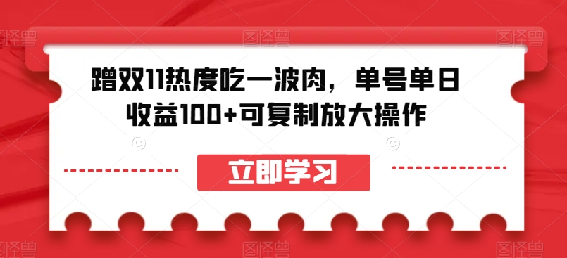 蹭双11热度吃一波肉，单号单日收益100+可复制放大操作【揭秘】-ANQUYE-HENHENLU-26UUU[首页]