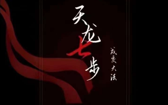 天龙七步－被动‬成交大法，21节了解成交底层逻辑被动收入【音频】-ANQUYE-HENHENLU-26UUU[首页]