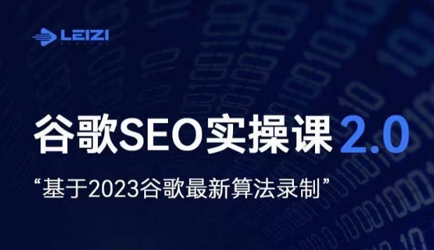 雷子·谷歌SEO 2.0实战课，独立站询盘自由必备，基于2023谷歌最新算法录制-ANQUYE-HENHENLU-26UUU[首页]