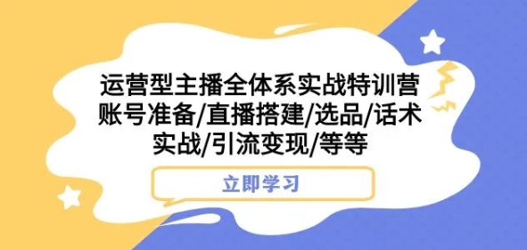 运营型主播全体系实战特训营，账号准备/直播搭建/选品/话术实战/引流变现/等等-ANQUYE-HENHENLU-26UUU[首页]