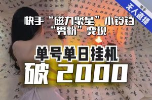 【日入破2000】快手无人直播不进人？“磁力聚星”没收益？不会卡屏、卡同城流量？最新课程会通通解决！-ANQUYE-HENHENLU-26UUU[首页]
