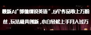 最新AI郭德纲说英语，玩法极具创新，小白轻松上手月入过万【揭秘】-ANQUYE-HENHENLU-26UUU[首页]