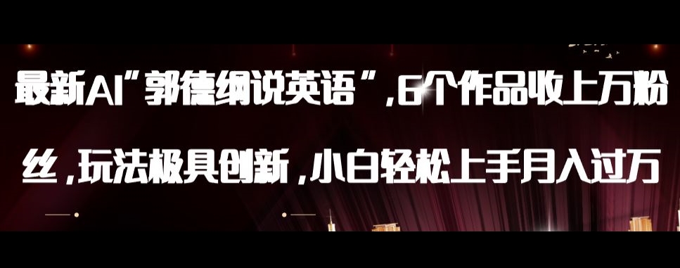 最新AI郭德纲说英语，玩法极具创新，小白轻松上手月入过万【揭秘】-ANQUYE-HENHENLU-26UUU[首页]