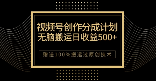 最新视频号创作分成计划，无脑搬运一天收益500+，100%搬运过原创技巧【揭秘】-ANQUYE-HENHENLU-26UUU[首页]