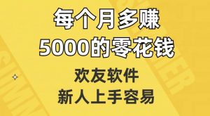 欢友软件，新人上手容易，每个月多赚5000的零花钱【揭秘】-ANQUYE-HENHENLU-26UUU[首页]