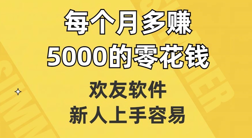 欢友软件，新人上手容易，每个月多赚5000的零花钱【揭秘】-ANQUYE-HENHENLU-26UUU[首页]