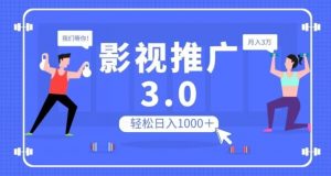 影视推广3.0，轻松无脑搬运，日入1000＋，可批量操作放大收益【揭秘】-ANQUYE-HENHENLU-26UUU[首页]