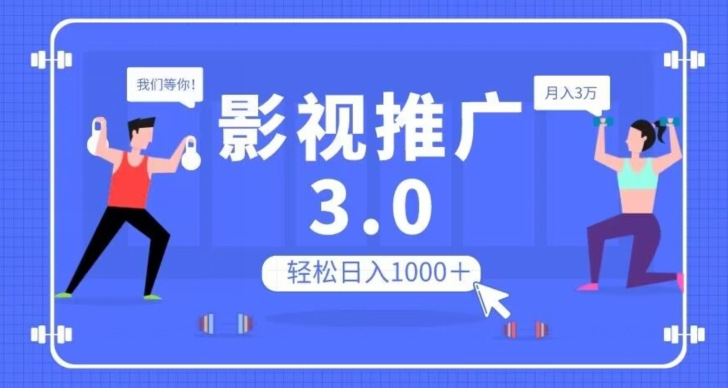 影视推广3.0，轻松无脑搬运，日入1000＋，可批量操作放大收益【揭秘】-ANQUYE-HENHENLU-26UUU[首页]