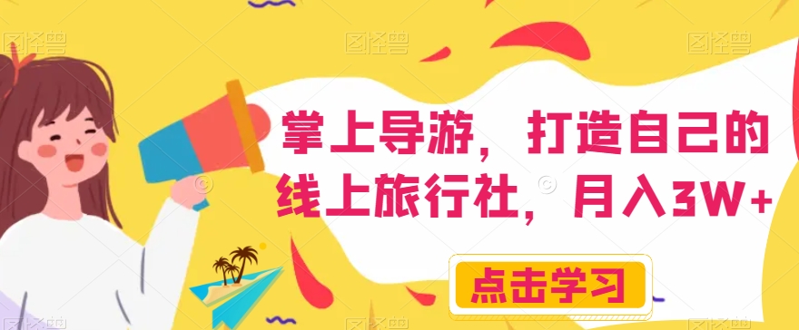 掌上导游，打造自己的线上旅行社，月入3W+【揭秘】-ANQUYE-HENHENLU-26UUU[首页]