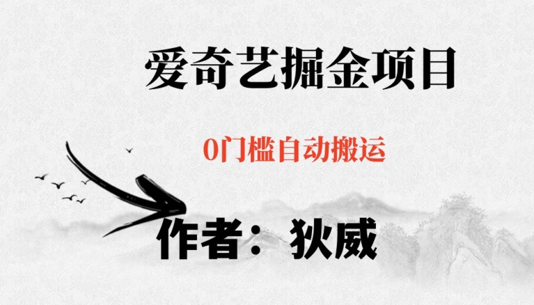 红利期项目爱奇艺掘金，详细教程无脑躺赚小白可做，批量操作不费时间【揭秘】-ANQUYE-HENHENLU-26UUU[首页]