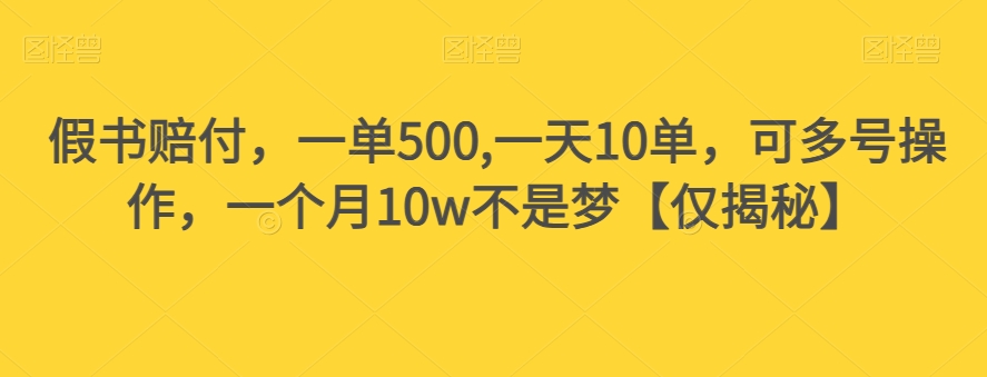 假书赔付，一单500,一天10单，可多号操作，一个月10w不是梦【仅揭秘】-ANQUYE-HENHENLU-26UUU[首页]