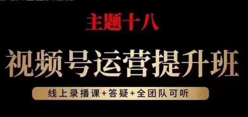 视频号运营提升班，从底层逻辑讲，2023年最佳流量红利！-ANQUYE-HENHENLU-26UUU[首页]