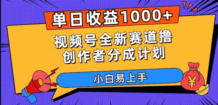 单日收益1000+，视频号全新赛道撸创作者分成计划，小白易上手【揭秘】-ANQUYE-HENHENLU-26UUU[首页]