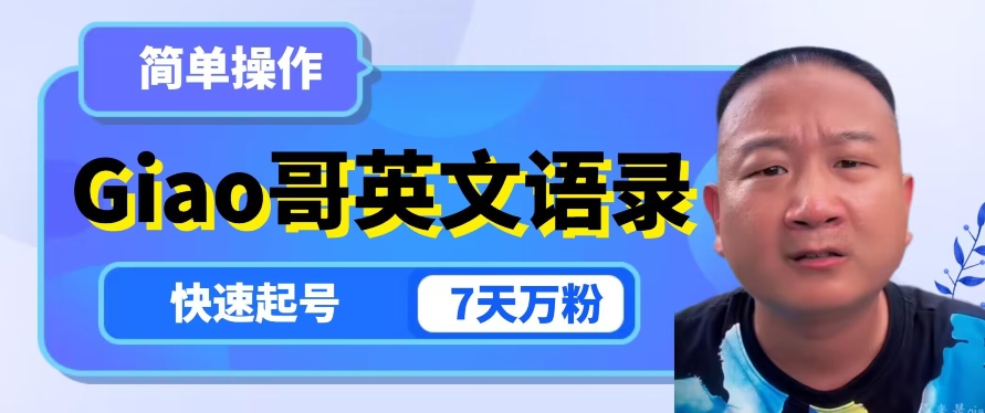 云天Giao哥英文语录变现，简单操作，快速起号，7天万粉-ANQUYE-HENHENLU-26UUU[首页]