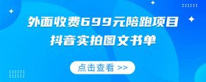 外面收费699元陪跑项目，抖音实拍图文书单，图文带货全攻略-ANQUYE-HENHENLU-26UUU[首页]