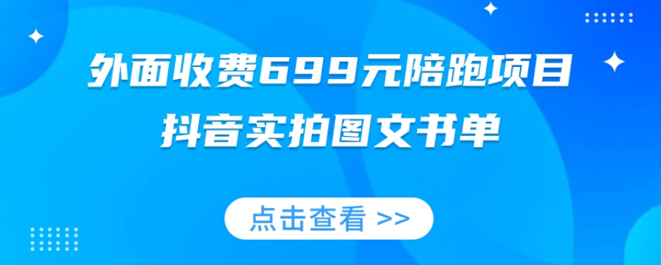 外面收费699元陪跑项目，抖音实拍图文书单，图文带货全攻略-ANQUYE-HENHENLU-26UUU[首页]