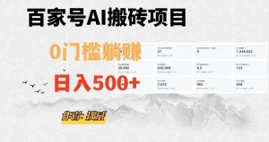 百家号ai无门槛搬砖掘金项目，日入500+（附官方脚本及指令）【揭秘】-ANQUYE-HENHENLU-26UUU[首页]