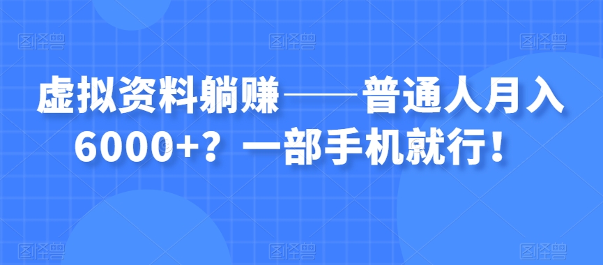 虚拟资料躺赚——普通人月入6000+？一部手机就行！-ANQUYE-HENHENLU-26UUU[首页]