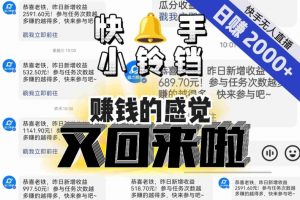 【无人直播】单号日入2000+，可矩阵、可放大，快手无人直播小铃铛，让狂赚的感觉又回来了！-ANQUYE-HENHENLU-26UUU[首页]