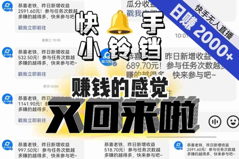 【无人直播】单号日入2000+，可矩阵、可放大，快手无人直播小铃铛，让狂赚的感觉又回来了！-ANQUYE-HENHENLU-26UUU[首页]