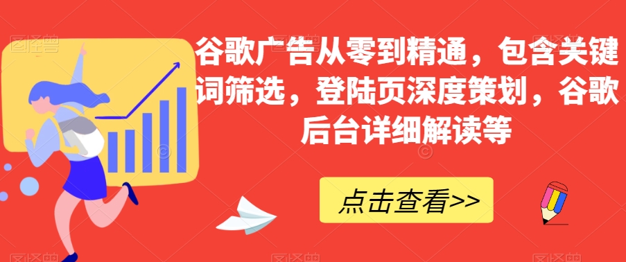 谷歌广告从零到精通，包含关键词筛选，登陆页深度策划，谷歌后台详细解读等-ANQUYE-HENHENLU-26UUU[首页]