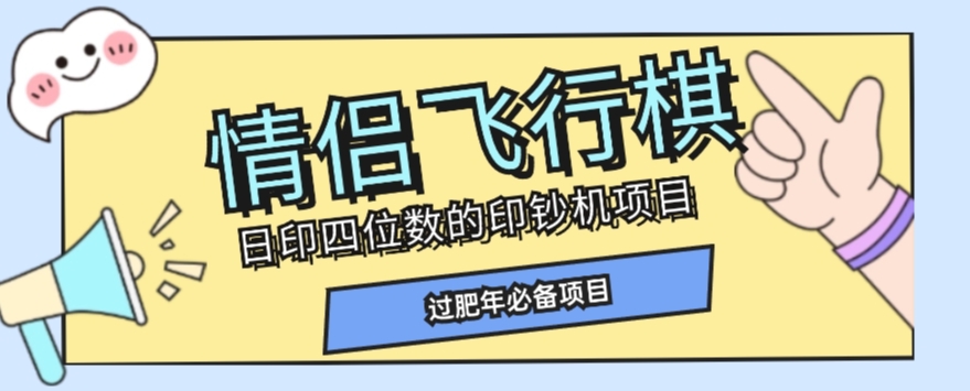 全网首发价值998情侣飞行棋项目，多种玩法轻松变现【详细拆解】-ANQUYE-HENHENLU-26UUU[首页]
